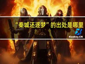 “秦城还逐梦”的出处是哪里