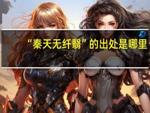 “秦天无纤翳”的出处是哪里