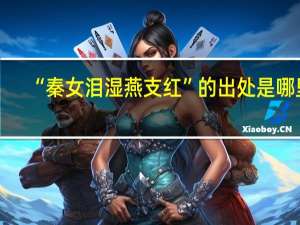 “秦女泪湿燕支红”的出处是哪里