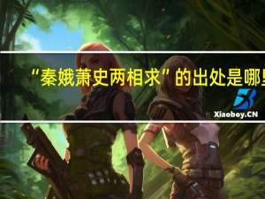 “秦娥萧史两相求”的出处是哪里