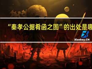 “秦孝公据肴函之固”的出处是哪里