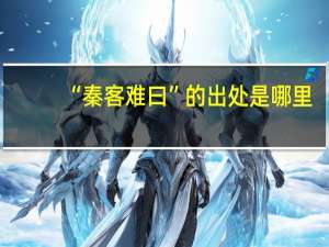 “秦客难曰”的出处是哪里