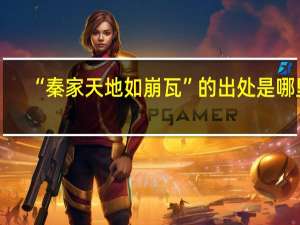 “秦家天地如崩瓦”的出处是哪里