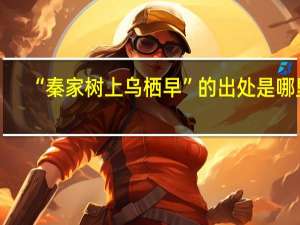 “秦家树上乌栖早”的出处是哪里