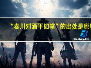 “秦川对酒平如掌”的出处是哪里
