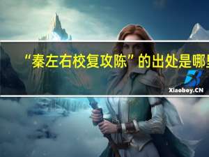 “秦左右校复攻陈”的出处是哪里