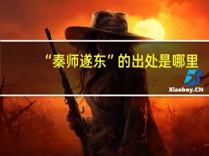 “秦师遂东”的出处是哪里