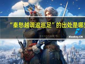 “秦愁越调逡巡足”的出处是哪里