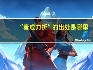 “秦成力折”的出处是哪里