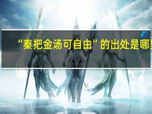 “秦把金汤可自由”的出处是哪里