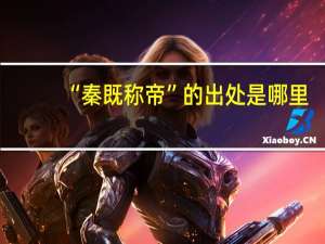 “秦既称帝”的出处是哪里