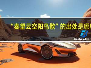 “秦望云空阳鸟散”的出处是哪里