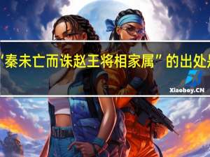 “秦未亡而诛赵王将相家属”的出处是哪里