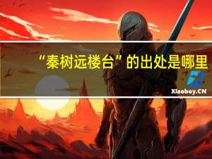 “秦树远楼台”的出处是哪里