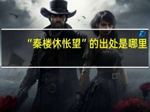 “秦楼休怅望”的出处是哪里