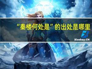 “秦楼何处是”的出处是哪里