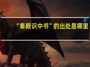 “秦殿识中书”的出处是哪里