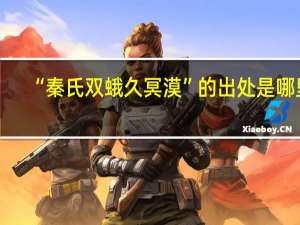 “秦氏双蛾久冥漠”的出处是哪里
