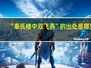 “秦氏楼中双飞燕”的出处是哪里