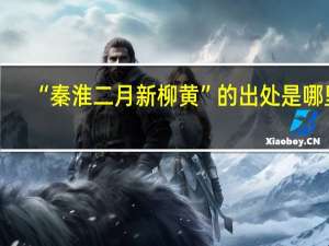 “秦淮二月新柳黄”的出处是哪里