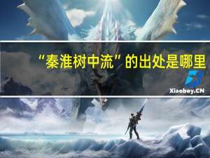 “秦淮树中流”的出处是哪里