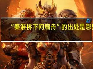 “秦淮桥下问扁舟”的出处是哪里