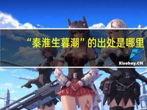“秦淮生暮潮”的出处是哪里