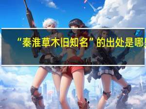 “秦淮草木旧知名”的出处是哪里