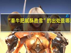 “秦牛肥腻酥胜雪”的出处是哪里
