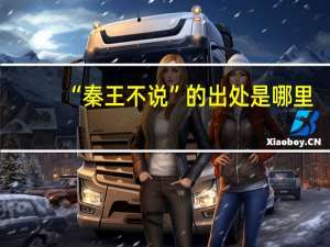 “秦王不说”的出处是哪里