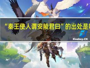 “秦王使人谓安陵君曰”的出处是哪里