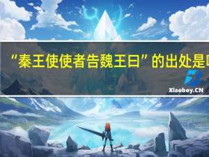 “秦王使使者告魏王曰”的出处是哪里
