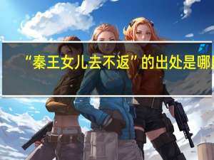 “秦王女儿去不返”的出处是哪里