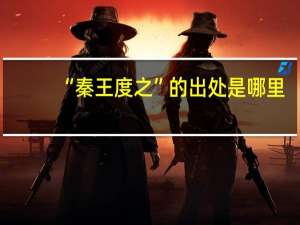 “秦王度之”的出处是哪里