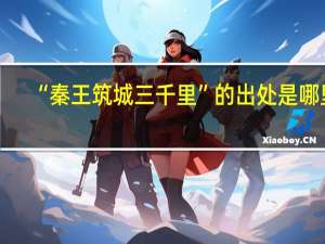“秦王筑城三千里”的出处是哪里