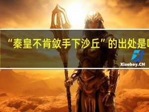 “秦皇不肯敛手下沙丘”的出处是哪里