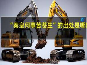 “秦皇何事苦苍生”的出处是哪里