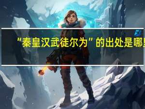 “秦皇汉武徒尔为”的出处是哪里