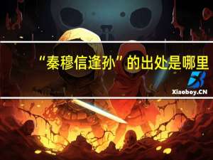 “秦穆信逢孙”的出处是哪里