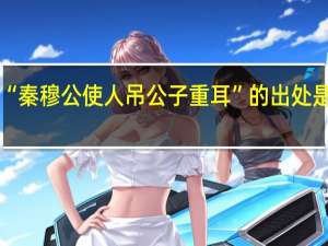 “秦穆公使人吊公子重耳”的出处是哪里