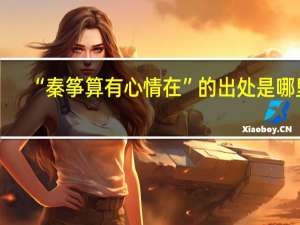 “秦筝算有心情在”的出处是哪里