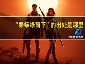 “秦筝绿窗下”的出处是哪里