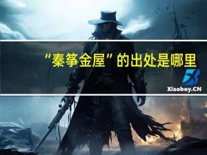 “秦筝金屋”的出处是哪里