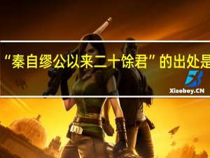 “秦自缪公以来二十馀君”的出处是哪里