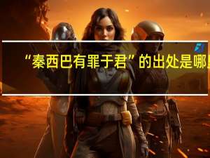 “秦西巴有罪于君”的出处是哪里