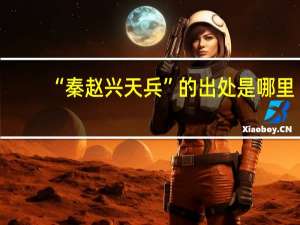 “秦赵兴天兵”的出处是哪里