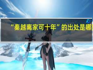 “秦越离家可十年”的出处是哪里