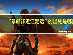 “秦邮驿近江潮远”的出处是哪里