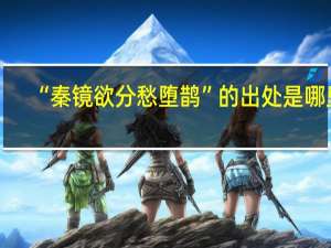 “秦镜欲分愁堕鹊”的出处是哪里