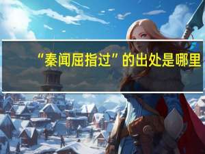 “秦闻屈指过”的出处是哪里